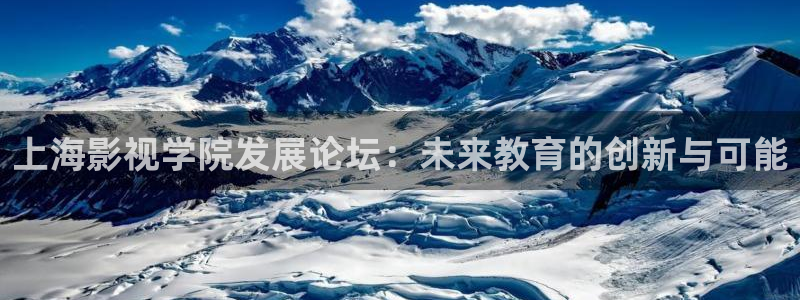 金牌影：上海影视学院发展论坛：未来教育的创新与可能