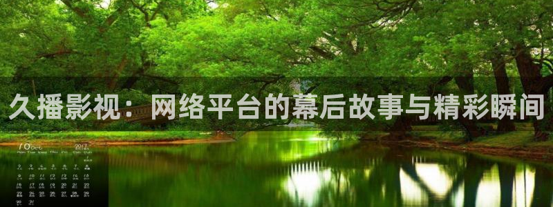 金牌荣耀韩国电影叫什么名字来着：久播影视：网络平台的幕后故事与精彩瞬间