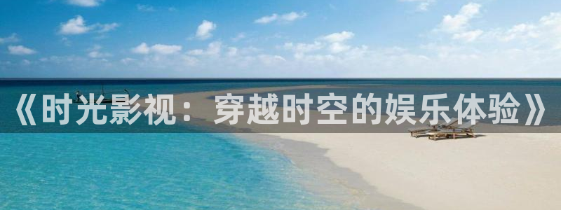 金牌影视在线观看免费高清全集：《时光影视：穿越时空的娱乐体验》