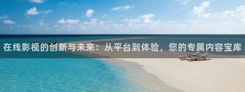 金牌影院看电视剧：在线影视的创新与未来：从平台到体验，您的专属内容宝库