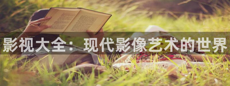 金牌影院免费观看：影视大全：现代影像艺术的世界