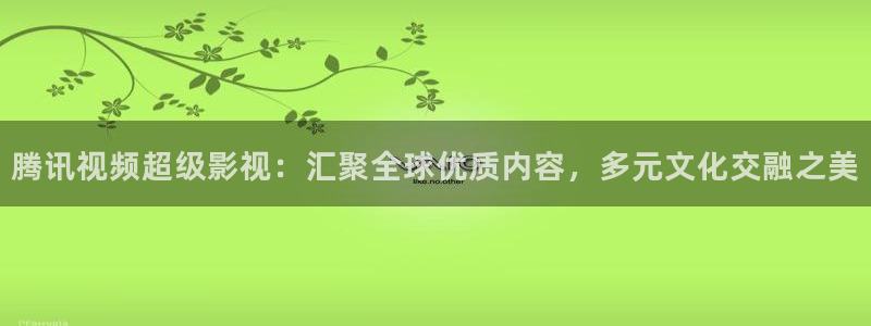 金牌影院看电影免费吗：腾讯视频超级影视：汇聚全球优质内容，多元文化交融之美