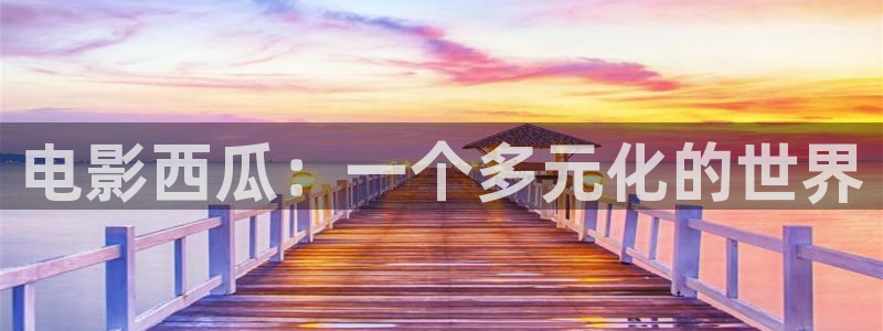 金牌女王电影完整版在线观看：电影西瓜：一个多元化的世界