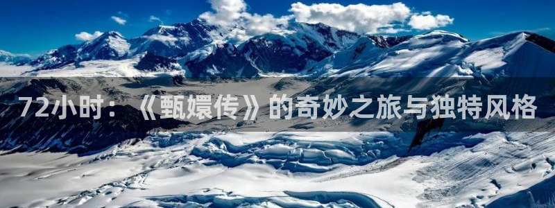 金牌班长电影：72小时：《甄嬛传》的奇妙之旅与独特风格