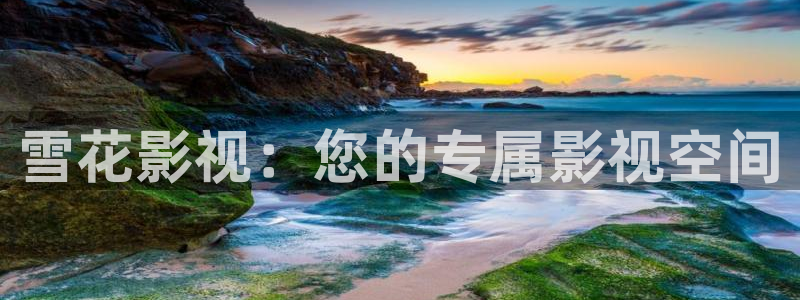 金牌影视官方正版在线观看免费：雪花影视：您的专属影视空间