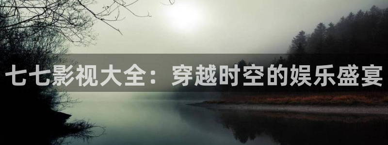 长乐曲金牌影院：七七影视大全：穿越时空的娱乐盛宴
