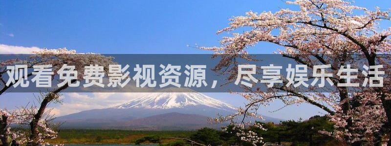 金牌电视剧：观看免费影视资源，尽享娱乐生活