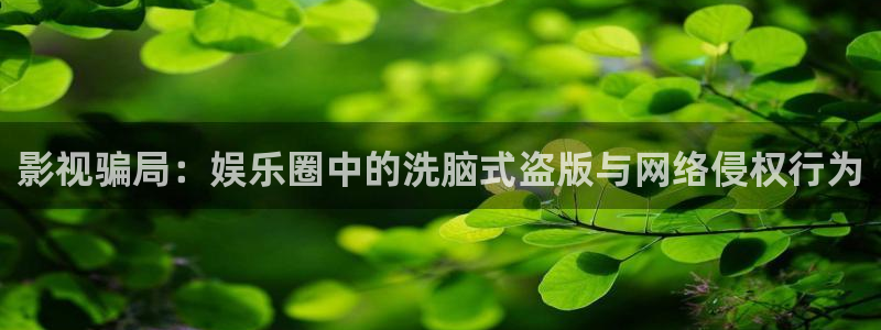 金牌影院ios怎么下载到手机：影视骗局：娱乐圈中的洗脑式盗版与网络侵权行为